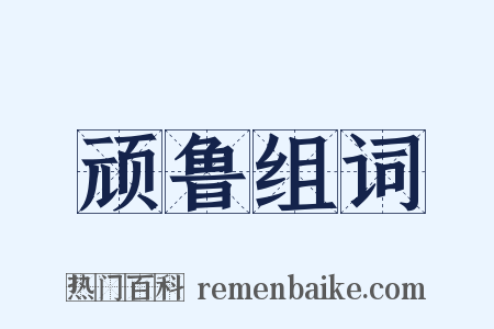 顽鲁组词是什么意思的图片